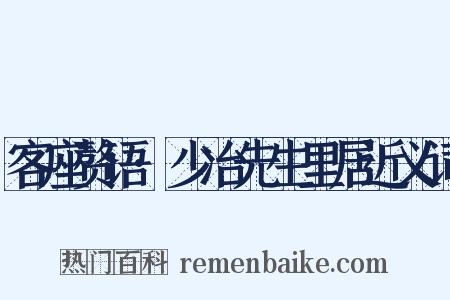 客座赘语·少冶先生里居近义词是什么意思的图片